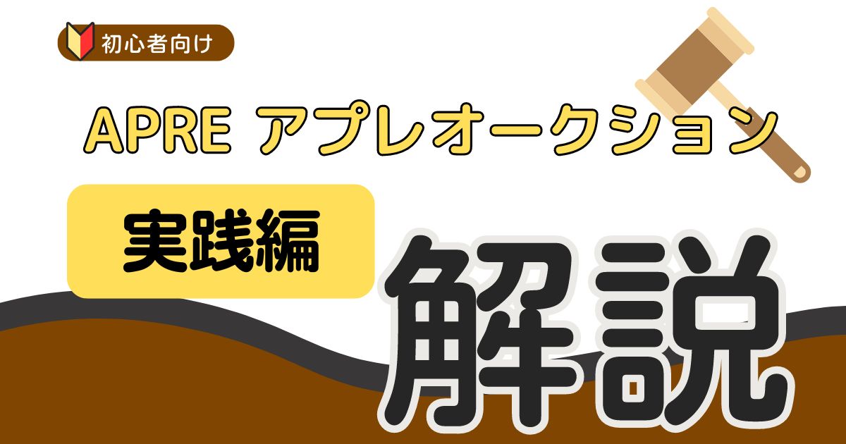 中古ブランド品仕入れ：APREオークション実践編