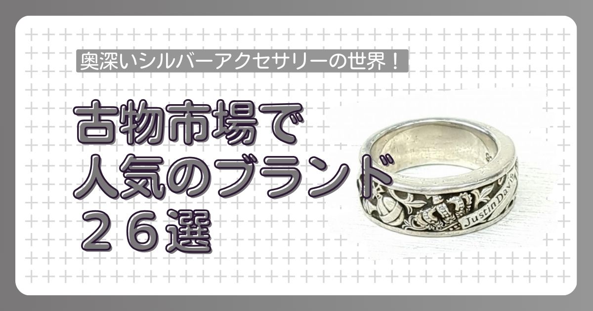 奥深い中古シルバーアクセサリーの世界！人気ブランド26選 - 古物商Web