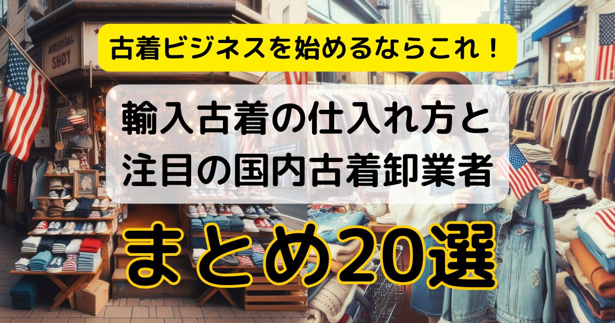 古着ビジネスを始めるならこれ！輸入古着の仕入れ方と注目の国内卸業者20選