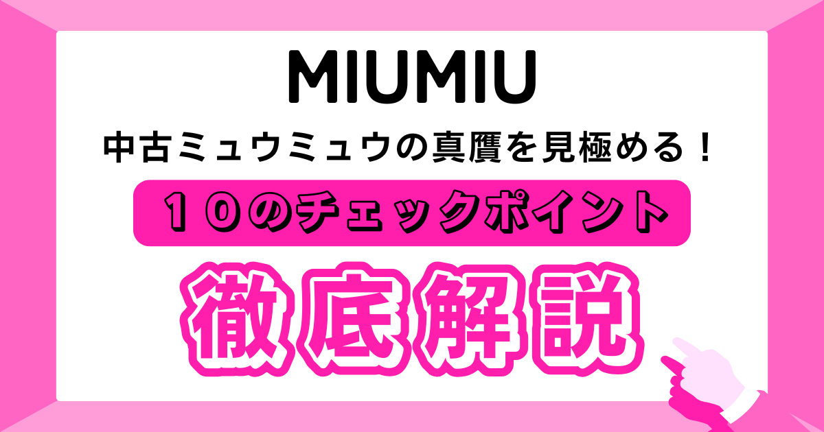 MIUMIUミュウミュウ中古ブランド品の真贋を見極める！チェックポイント 