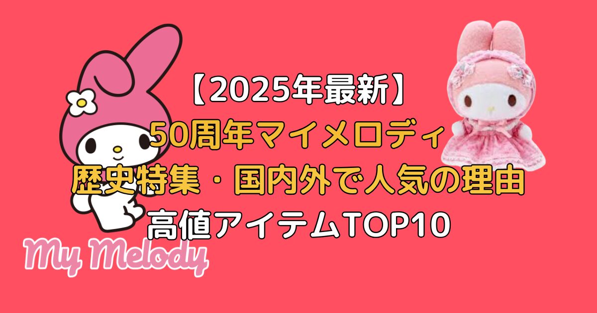 2025年最新】50周年マイメロディの歴史特集｜国内外で人気の理由と高値 